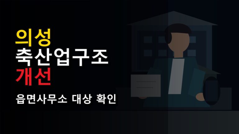 의성 축산업구조개선, 온라인 신청이 아니라 읍면사무소 방문 대상인지 확인해야 합니다