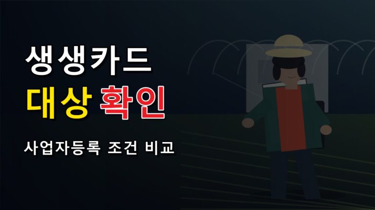 겸업농도 여성농업인 생생카드 대상일까? 사업자등록·직업 조건 비교