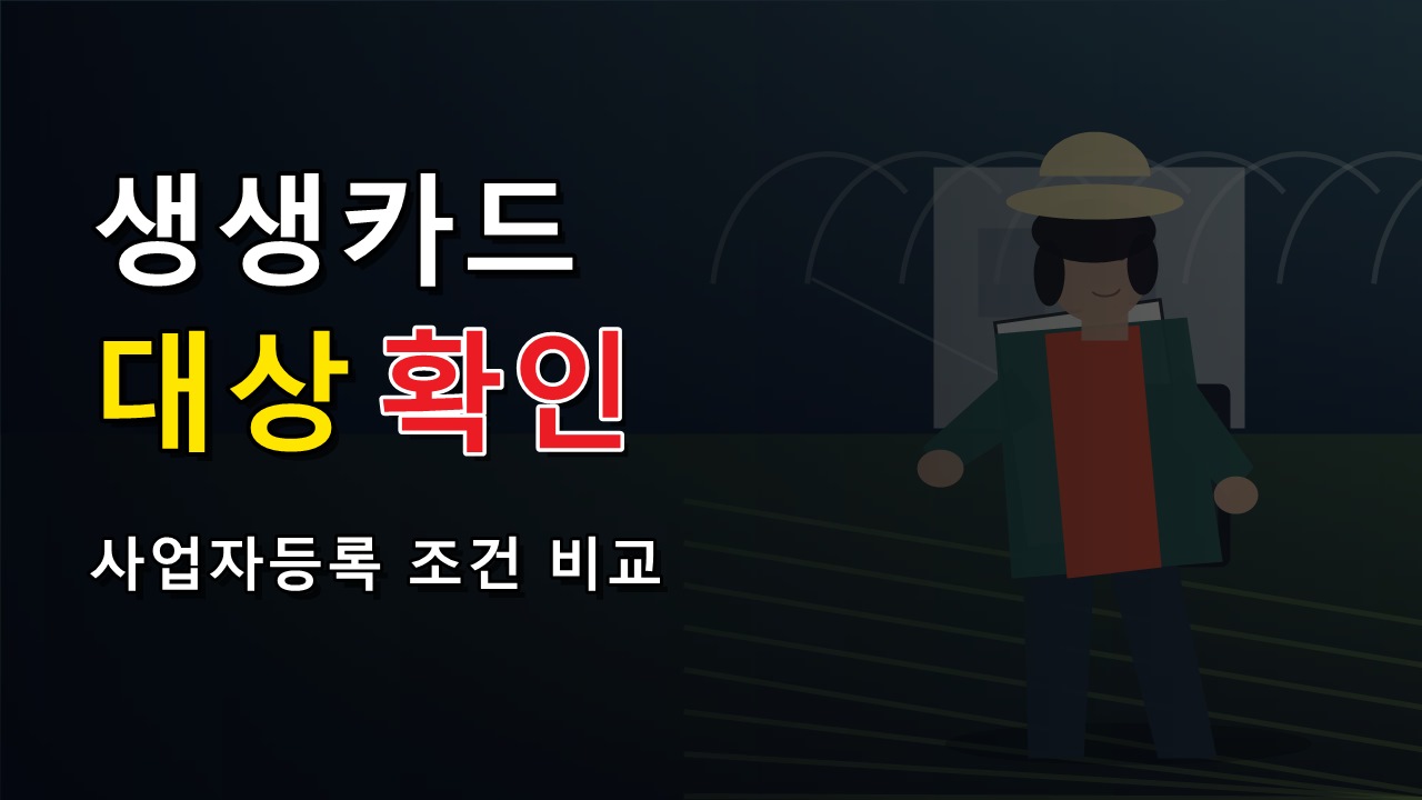 겸업농도 여성농업인 생생카드 대상일까? 사업자등록·직업 조건 비교