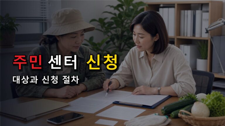 주민센터 신청 전 여성농업인 생생카드 서류, 희망농협을 왜 적어야 할까