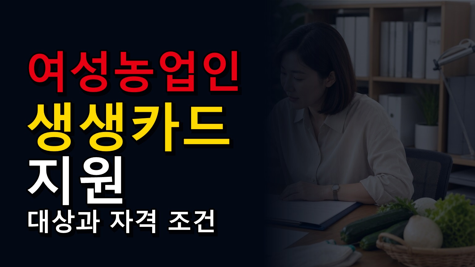 문화누리카드가 있으면 생생카드 보조금 회수될까? 중복 제한 기준에서 보는 여성농업인 생생카드 지원사업
