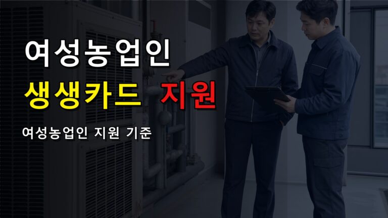 전 업종 사용 가능이라는 생생카드, 안 되는 곳은 어디까지일까 · 여성농업인 생생카드 지원사업 기준