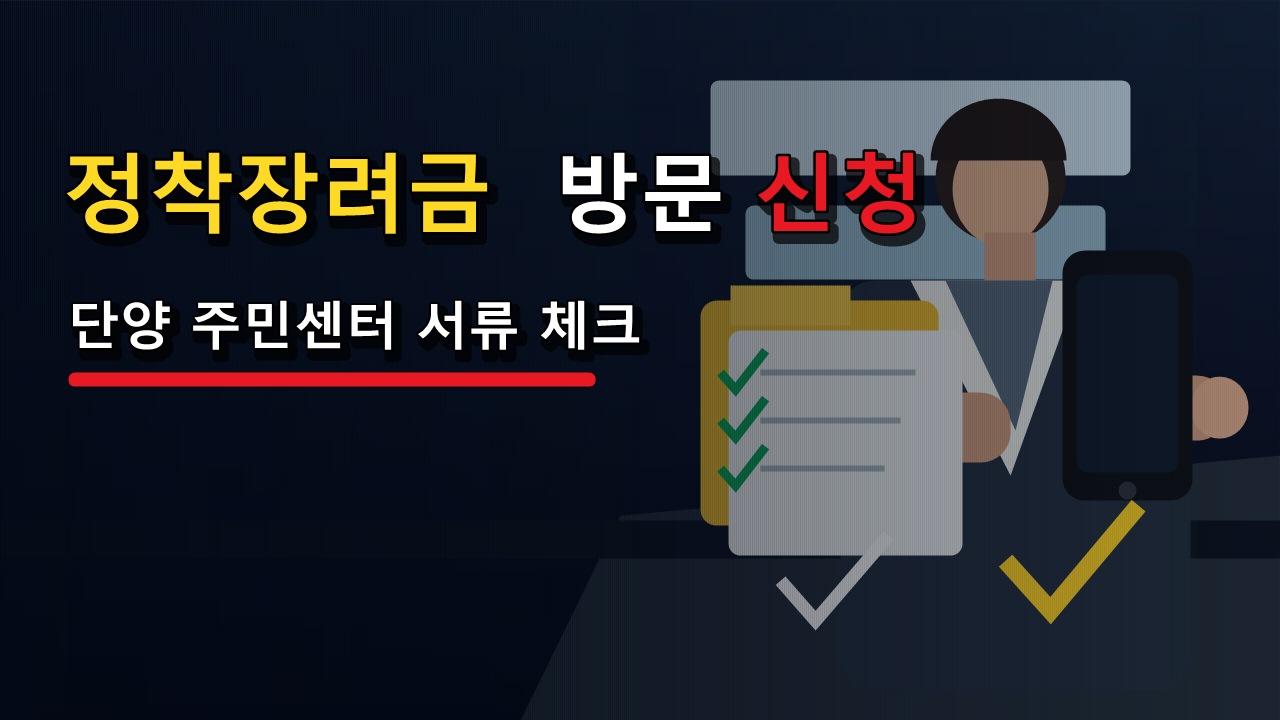 청년부부 정착장려금 방문 신청만 가능? 단양 주민센터 서류 체크