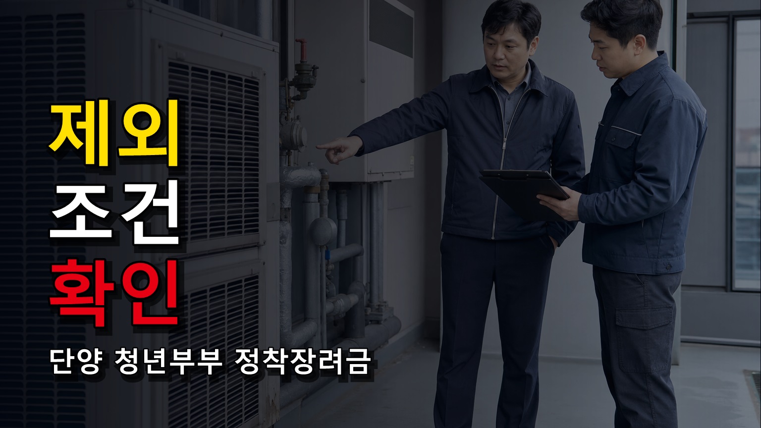 재혼도 가능하지만 예외 있다, 단양 청년부부 정착장려금 제외 조건