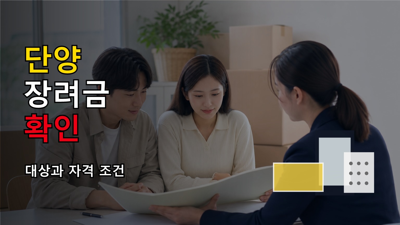 충북 결혼지원금 받았다면 단양 청년부부 정착장려금은 얼마나 달라질까