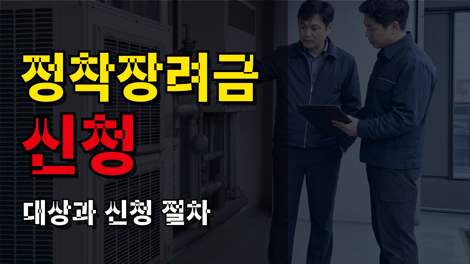 상시신청인데 바로 받는 건 아니다? 단양 청년부부 정착장려금 1년 거주 조건