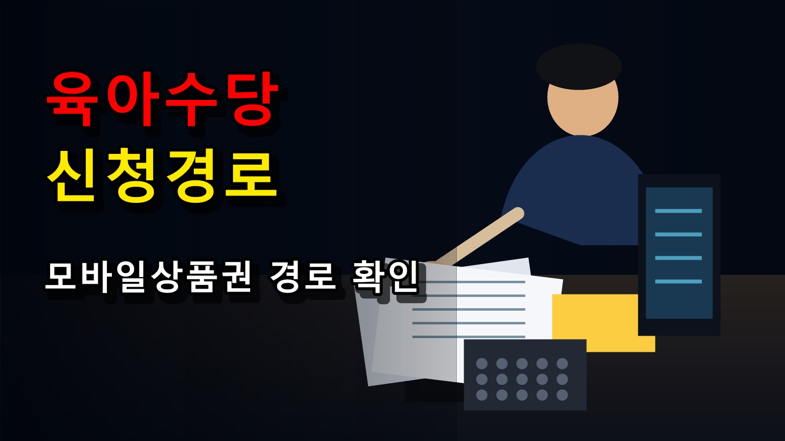 월 60만원 현금으로 받는 걸까? 강진군 육아수당 모바일상품권 신청 경로 확인