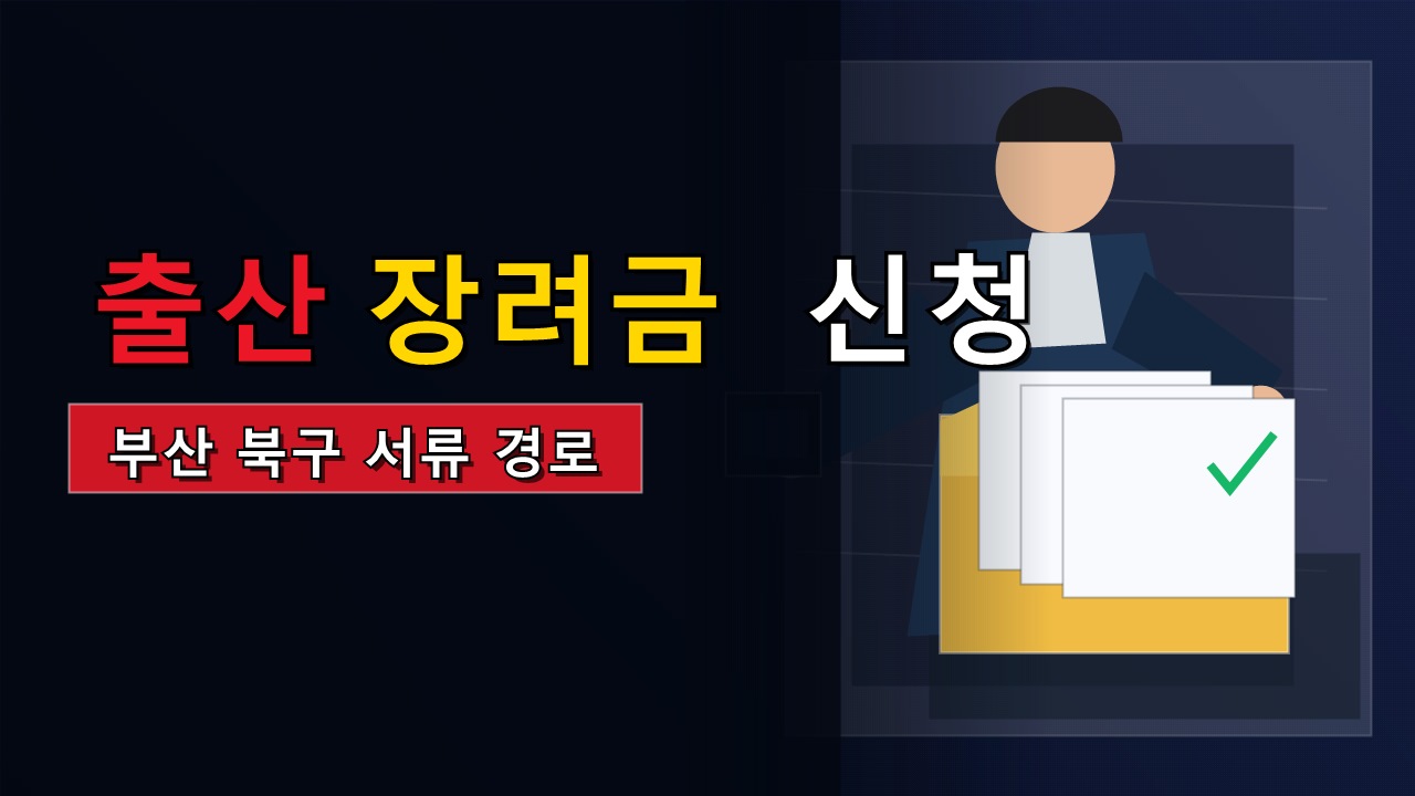 출생일 3개월 이내 신청해야 하는 부산 북구 출산장려금 서류와 경로