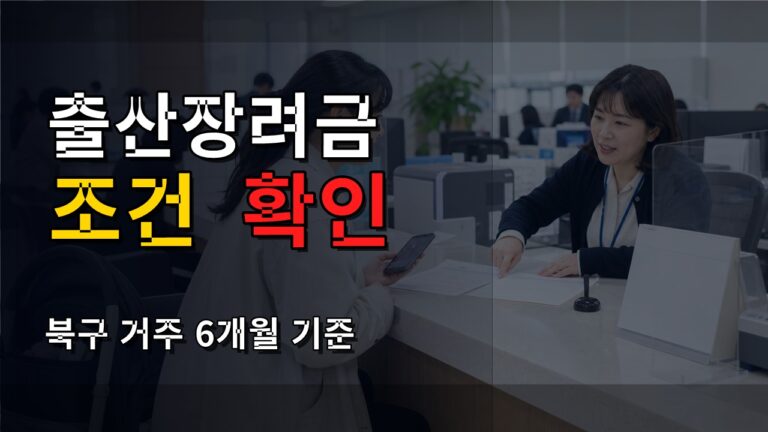 북구 거주 6개월 못 채우면? 출산장려금 대상에서 빠지는 조건