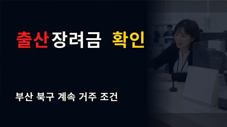 셋째 1,000만원이라는데 다 받을까? 부산 북구 출산장려금 계속 거주 조건