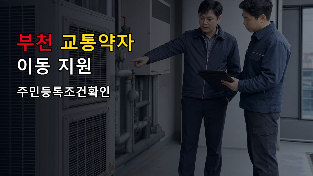 바우처택시 1,700원만 보면 안 됩니다, 부천 교통약자 이동지원 13,000원 초과분·주민등록 조건 확인