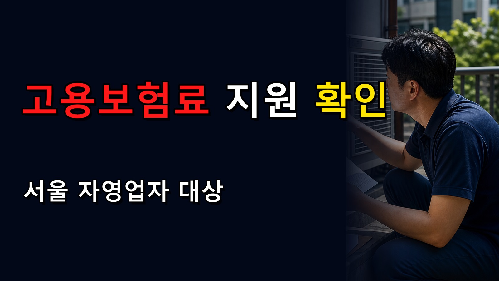 최대 지원률 기사만 보면 안 되는 서울특별시 자영업자 고용보험료 지원금 확인법