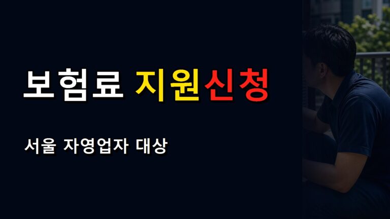 고용보험 가입 후 따로 해야 하는 서울 자영업자 보험료 지원 신청 절차에서 보는 서울특별시 자영업자 고용보험료 지원