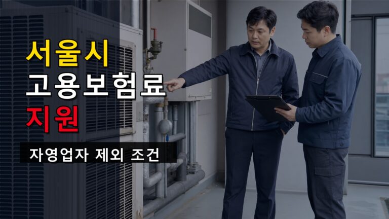 서울시 고용보험료 지원 신청이 안 되는 자영업자, 먼저 봐야 할 제외 조건