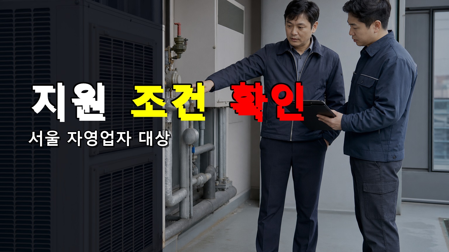 서울 자영업자라면 고용보험료 지원, 가입만으로 되는지 먼저 확인해야 할 조건