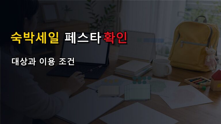 서울 숙소도 될까, 숙박세일 페스타 사용 지역과 제외 시설