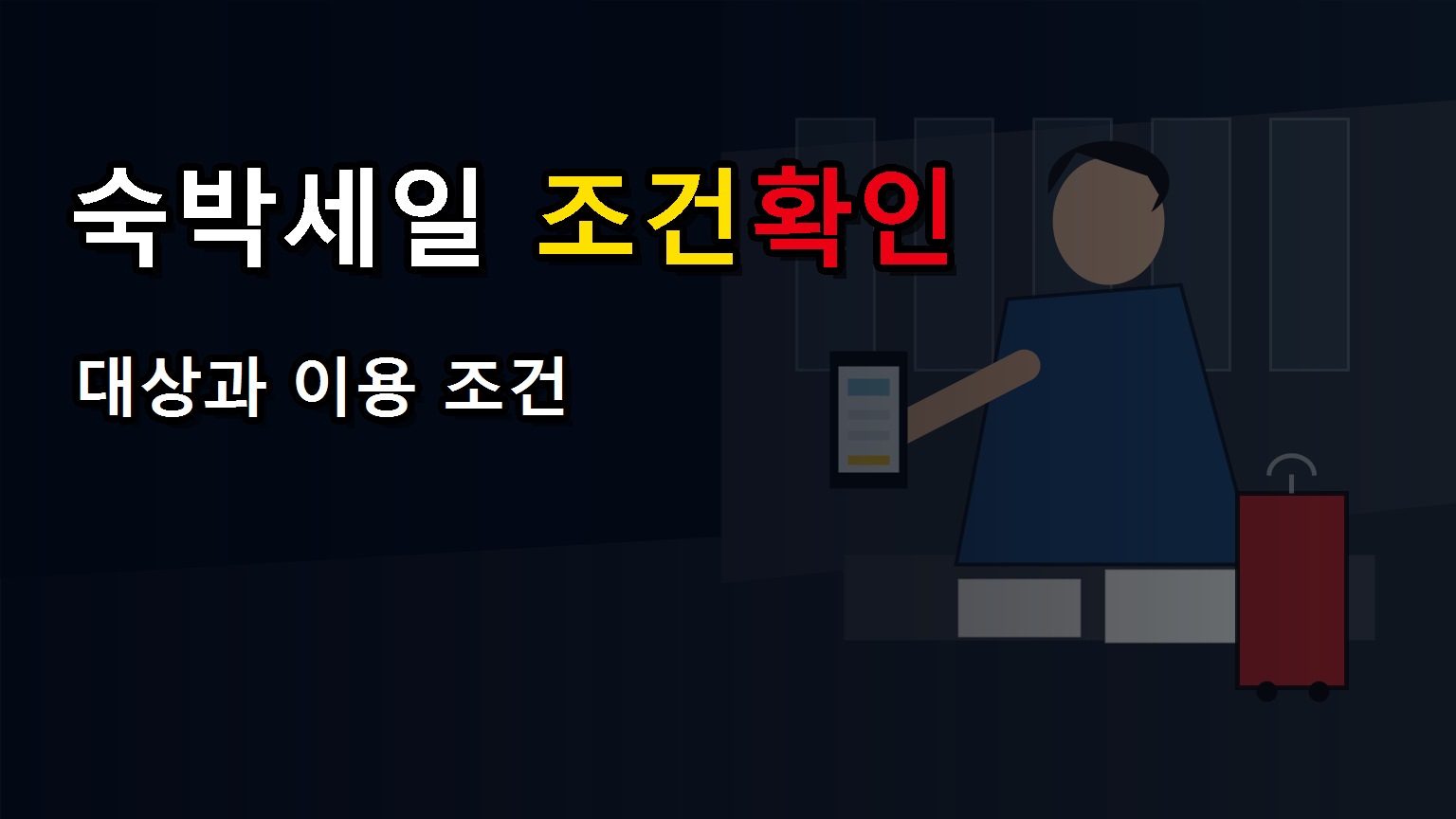 숙박세일 페스타 최대 7만원, 발급만 하면 끝일까? 당일 예약 조건 확인