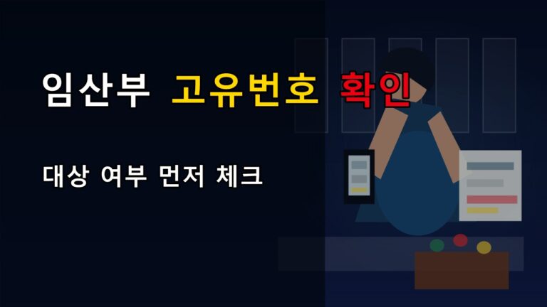 대상 여부를 먼저 가르는 임산부 친환경농산물 고유번호 30일 60일 체크포인트