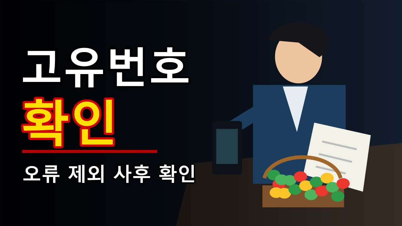 오류·제외·사후 확인으로 끝내는 임산부 친환경농산물 고유번호 30일 60일
