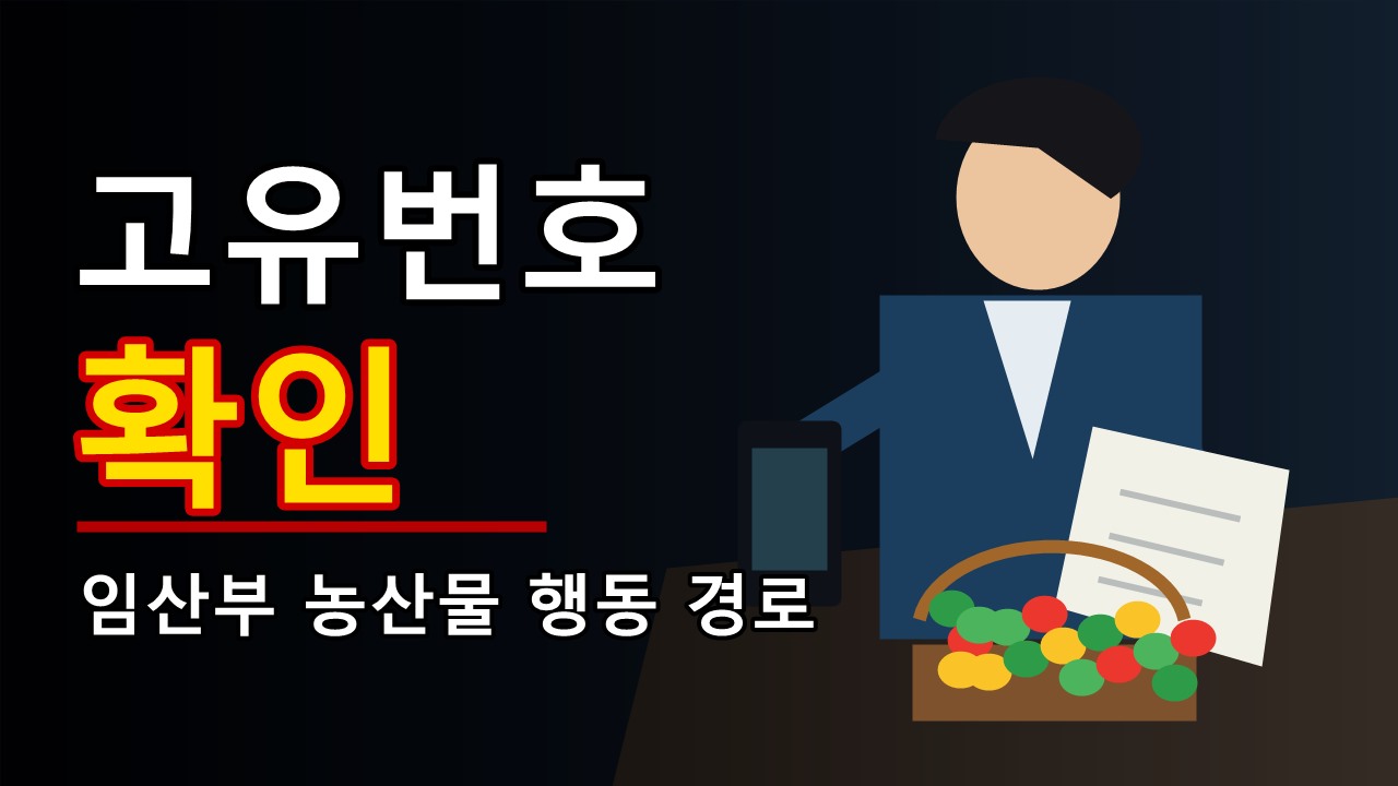 지금 무엇부터 확인해야 하나｜임산부 친환경농산물 고유번호 30일 60일 전체 행동 경로