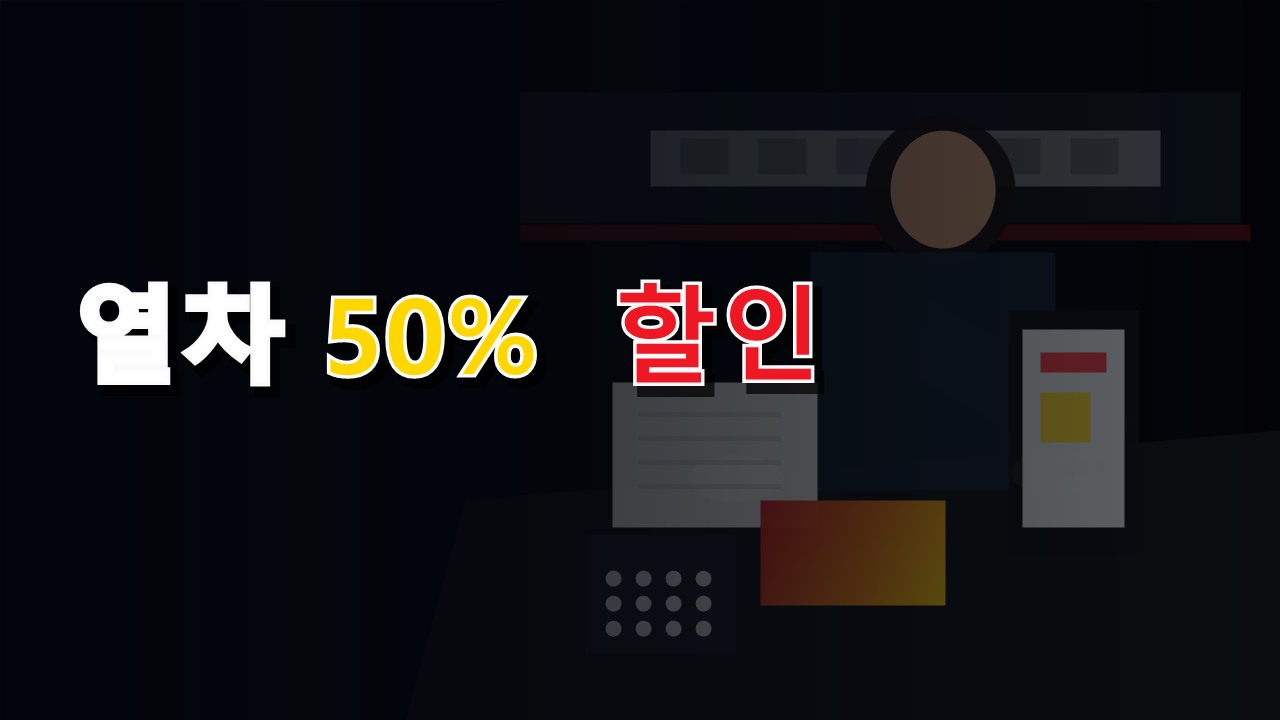 시간권 말고 수량권도 생겼다 농촌투어패스 1회·3회·5회 선택 기준에서 보는 농촌투어패스 열차 50% 할인 조건