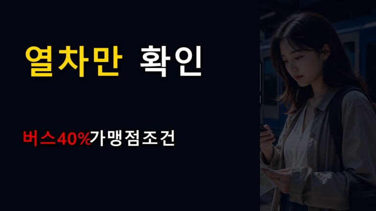 열차만 보는 건 부족하다 농촌투어패스 버스 40%와 가맹점 조건