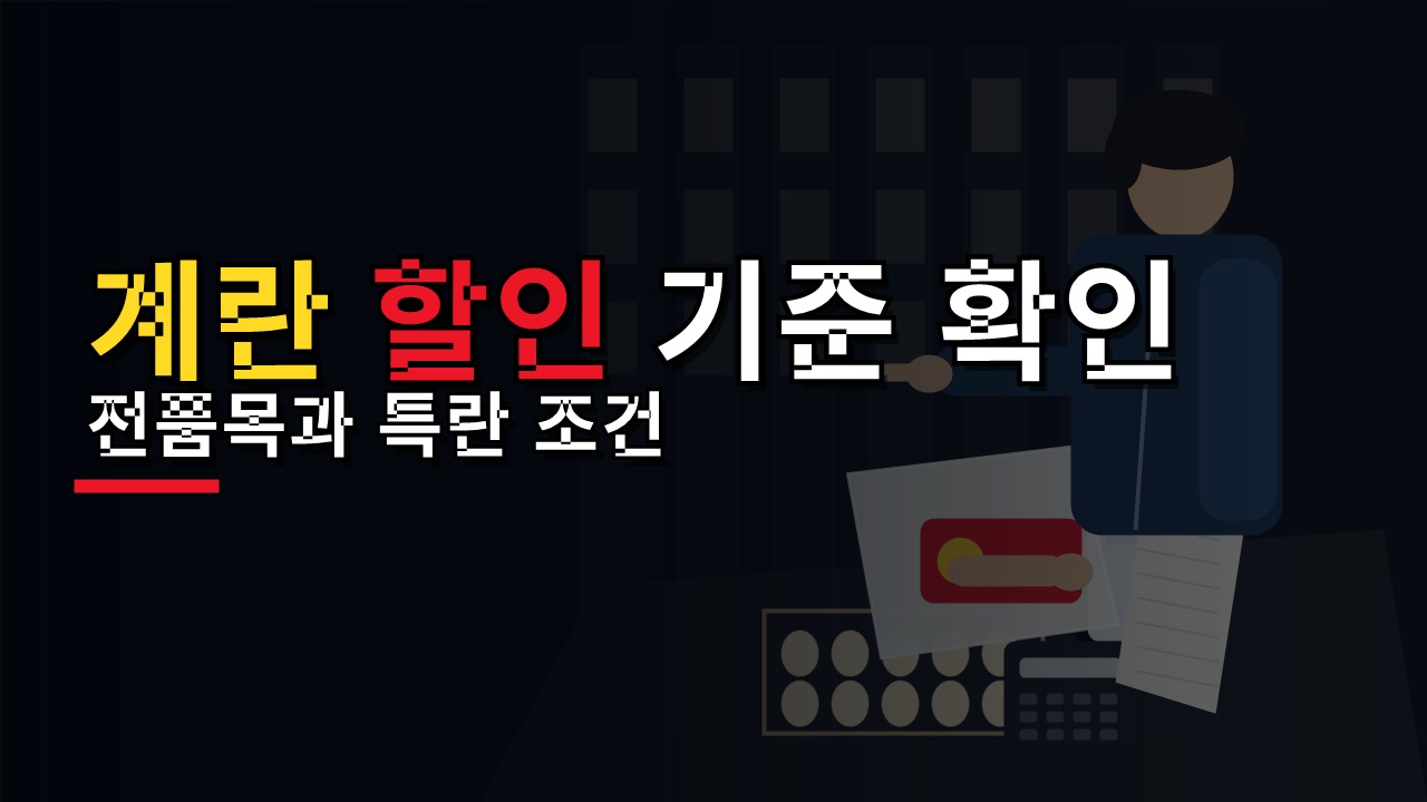 계란 전품목 20% 할인, 30구 특란만 해당될까? 농축산물 할인 기준 확인