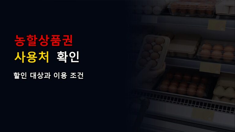 전통시장 농할상품권 사용처 확대, 농축산물 할인 매장과 같은 조건일까