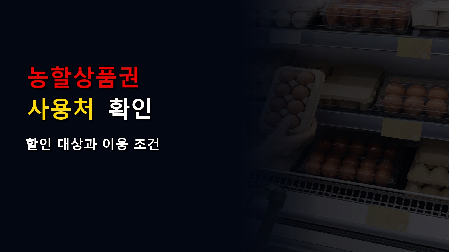 전통시장 농할상품권 사용처 확대, 농축산물 할인 매장과 같은 조건일까