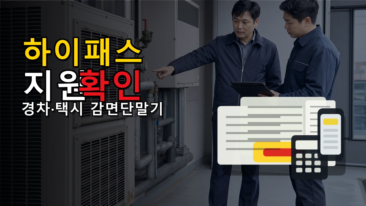 경차·택시 하이패스 단말기 지원 확대, 감면단말기와 금액이 다른 이유