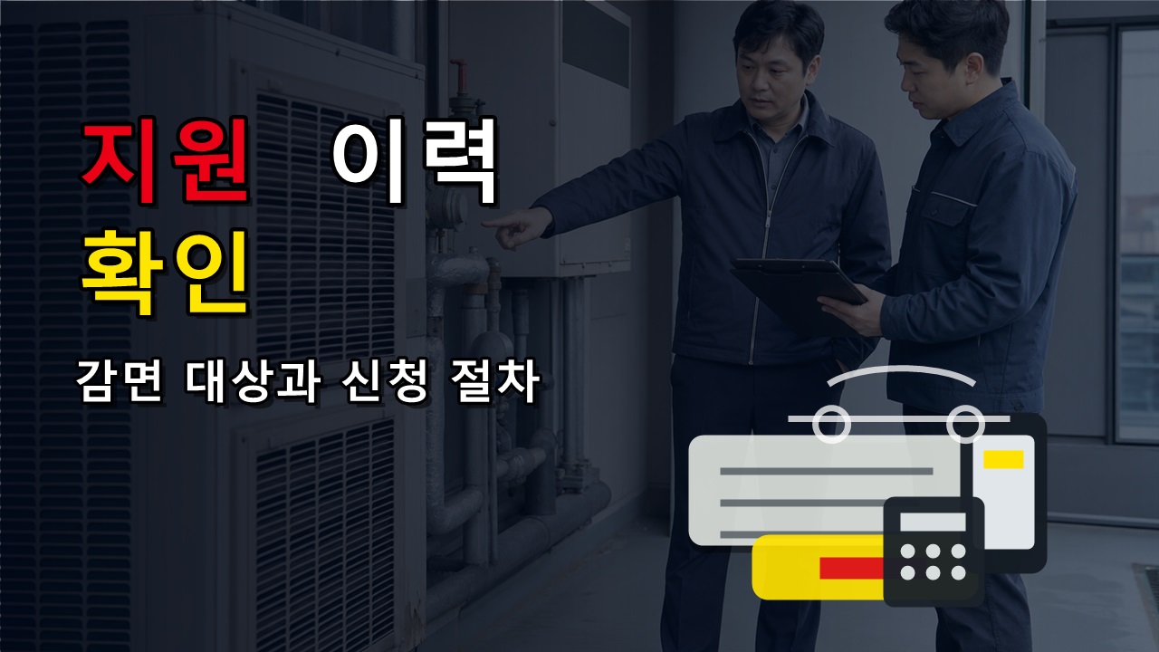 5년 이내 지원 이력 있으면 하이패스 감면단말기 다시 못 받을까?