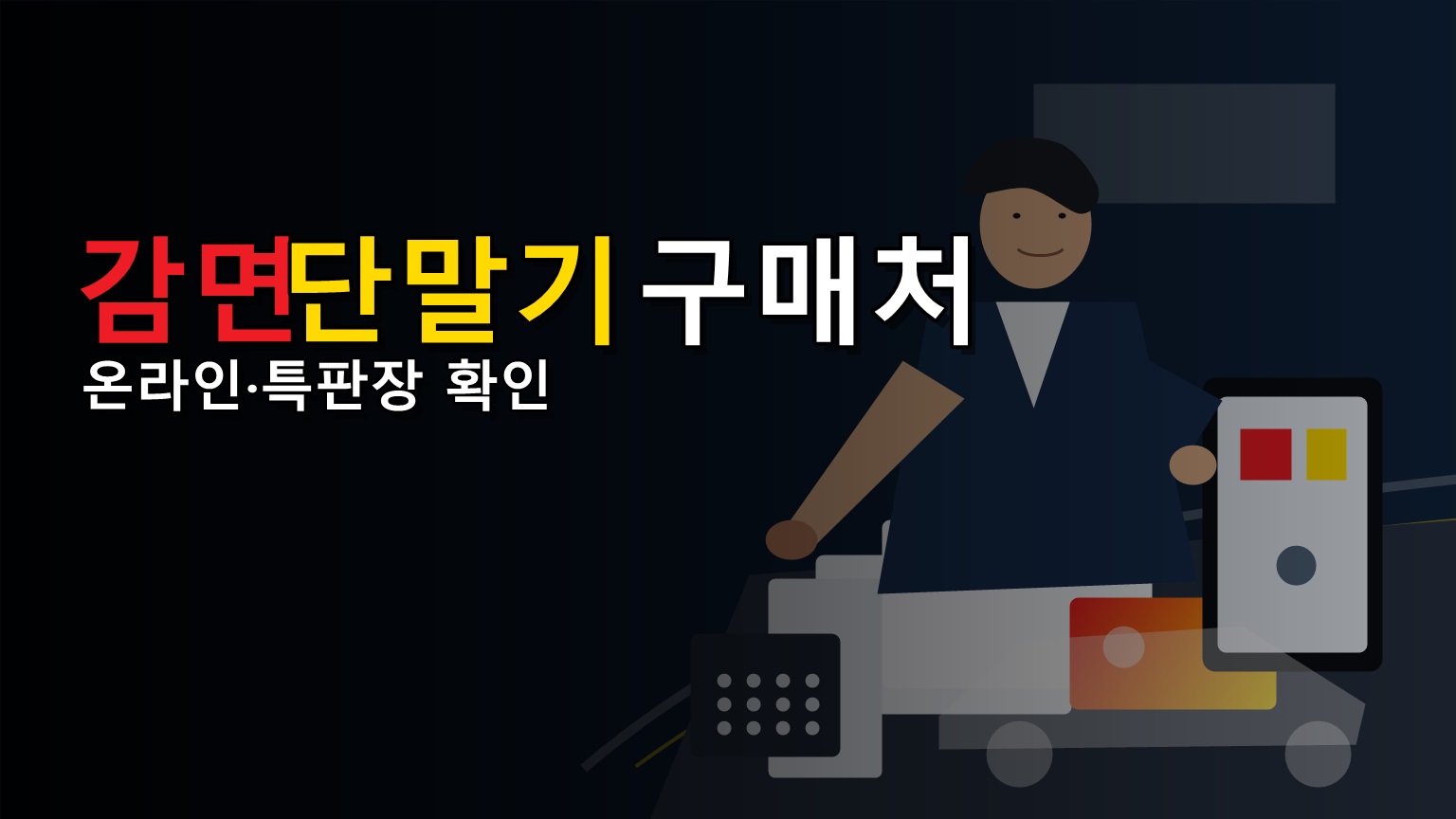 온라인·특판장 어디서 사야 하나, 하이패스 감면단말기 구매처 확인