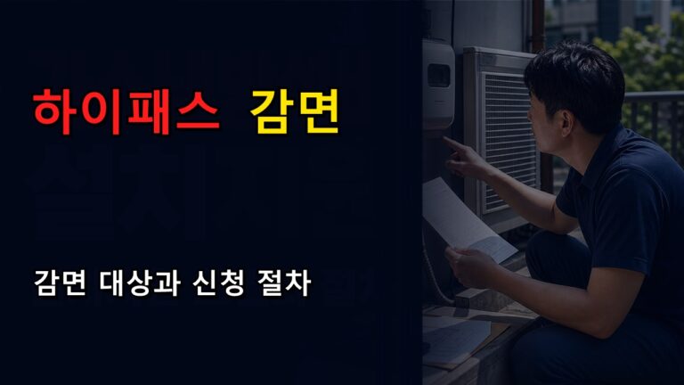 하이패스 감면단말기 4만원·7만원 차이, 나는 어떤 대상일까?