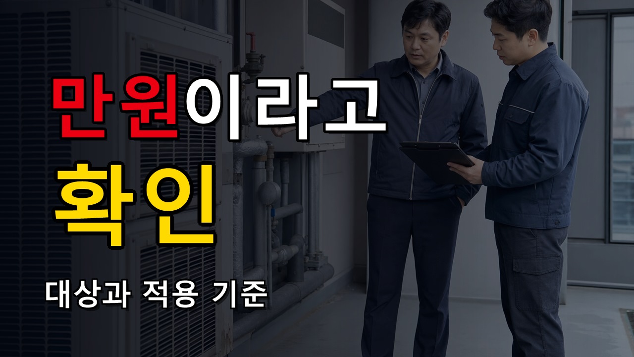 최대 500만원이라고 다 받나? 녹색건축물 조성 보조금 50~90% 계산 기준
