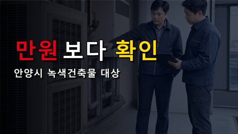 최대 500만원보다 50~90%가 먼저다, 안양시 녹색건축물 보조금 내 집은 얼마까지 될까?