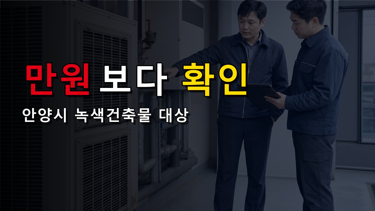 최대 500만원보다 50~90%가 먼저다, 안양시 녹색건축물 보조금 내 집은 얼마까지 될까?