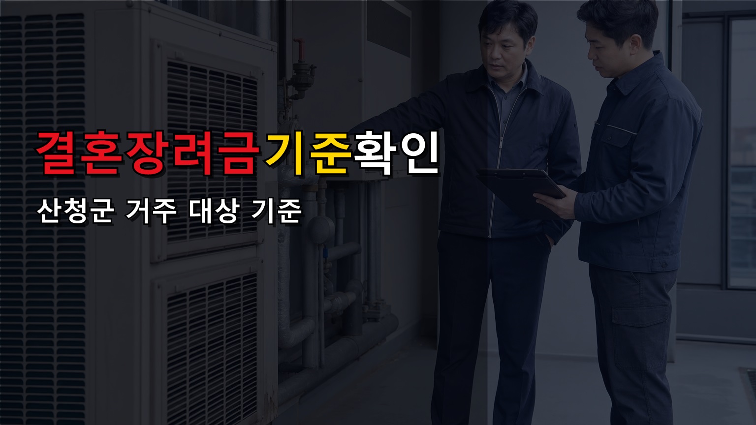 부부 모두 산청군 거주해야 받을까? 결혼장려금 대상 기준