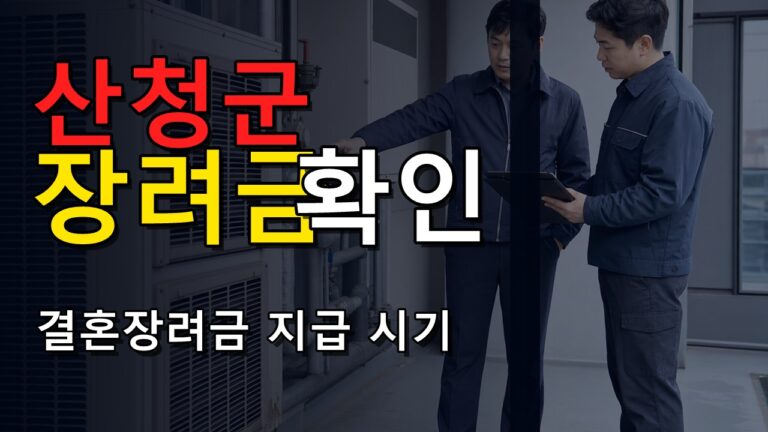 400만원 한 번에 안 나온다? 산청군 결혼장려금 지급 시기
