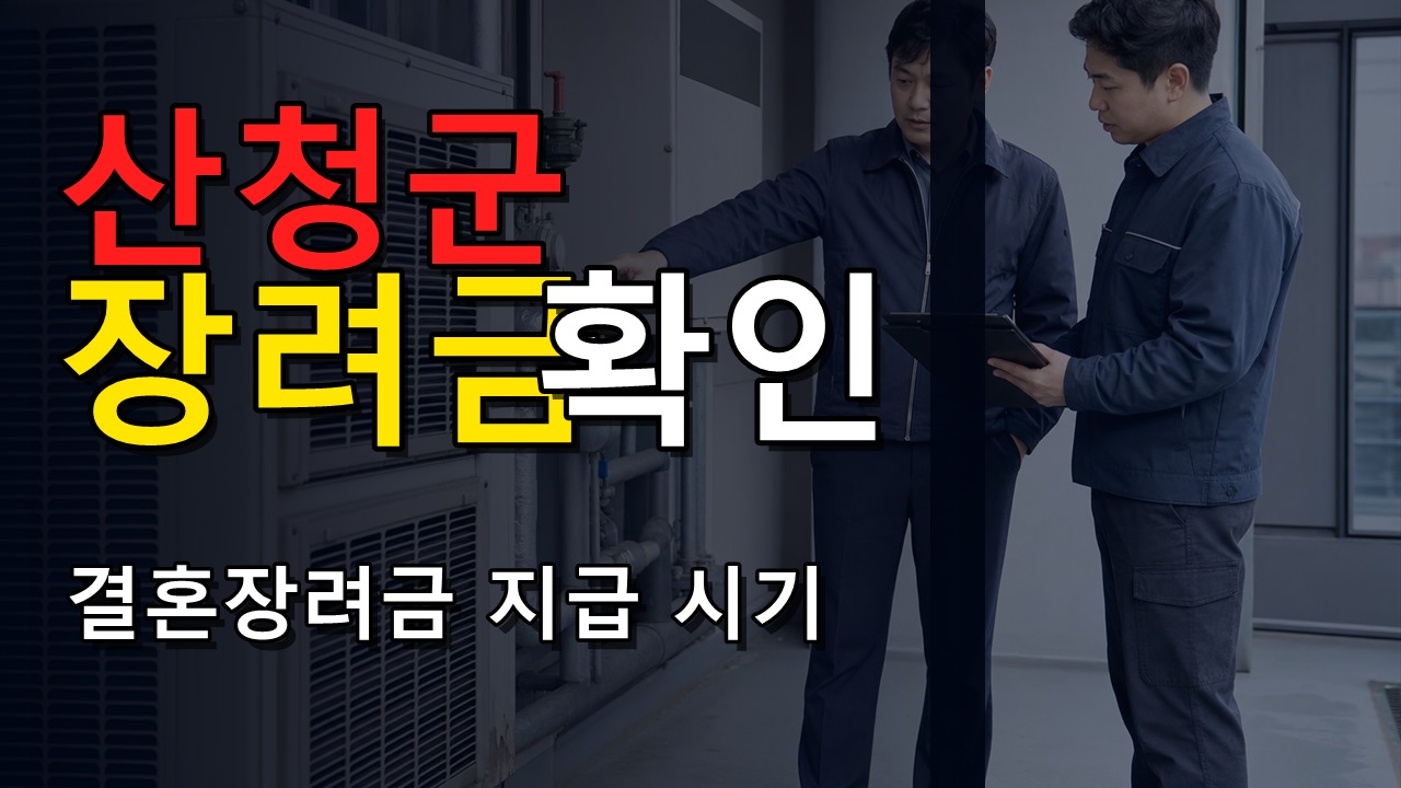 400만원 한 번에 안 나온다? 산청군 결혼장려금 지급 시기