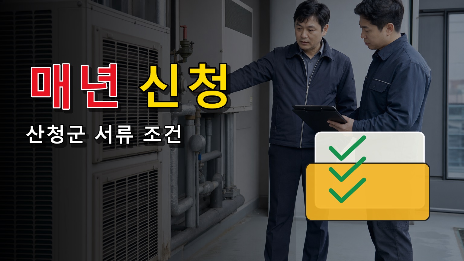 매년 신청해야 하나, 산청군 결혼장려금 놓치기 쉬운 서류 조건