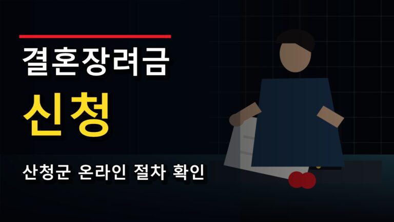 정부24로 가능한 결혼장려금 지원, 산청군 온라인 신청 전 확인할 것