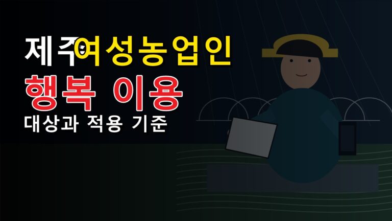 직장가입자도 제주 여성농업인 행복이용권 받을 수 있나? 예외 조건 확인
