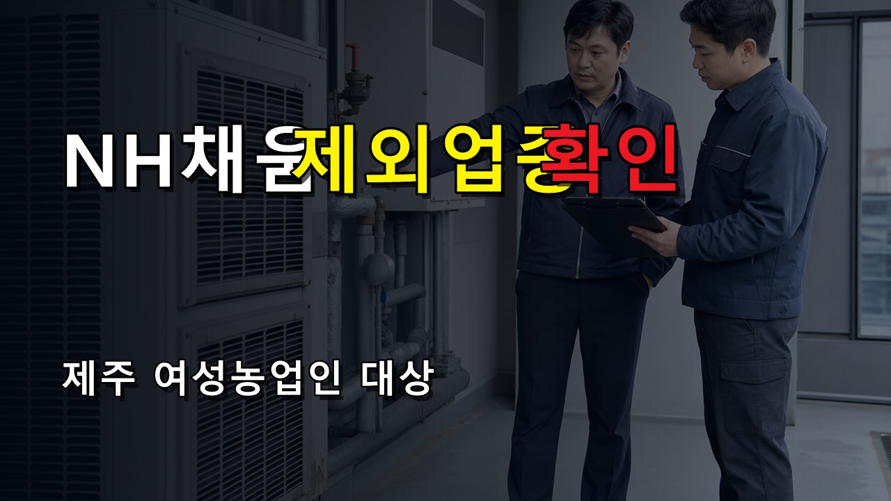 NH채움카드 바우처로 쓰는 제주 여성농업인 행복이용권, 사용처보다 제외 업종 먼저