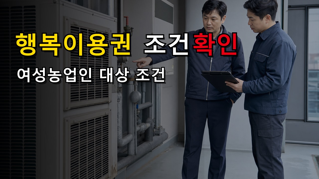 제주 여성농업인 행복이용권 20만원, 신청 끝난 뒤에도 확인해야 할 대상 조건