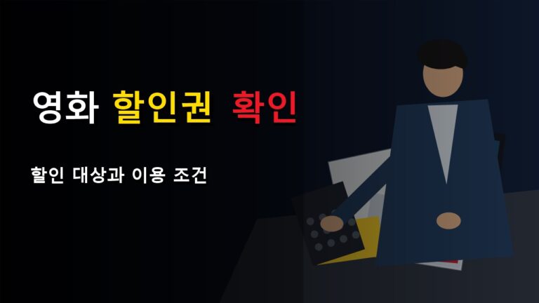 결제 화면에서 빠지는 영화관람 6천원 할인권, 적용 전에 확인할 조건