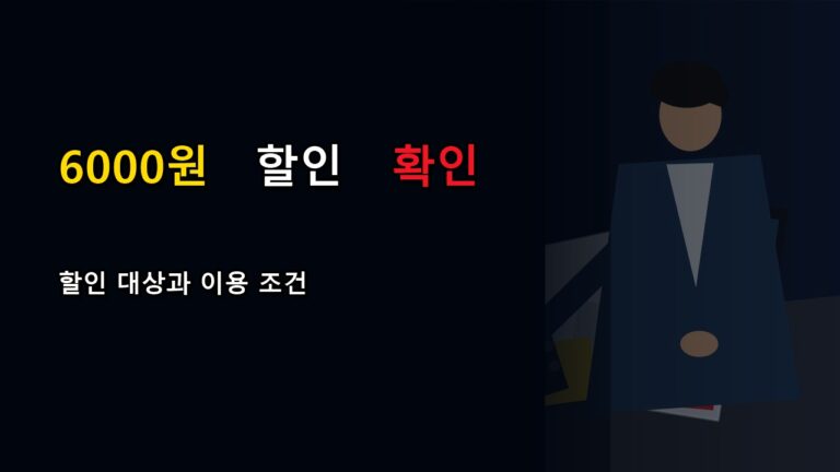 독립·예술영화관 6000원 할인은 앱 쿠폰과 왜 다를까
