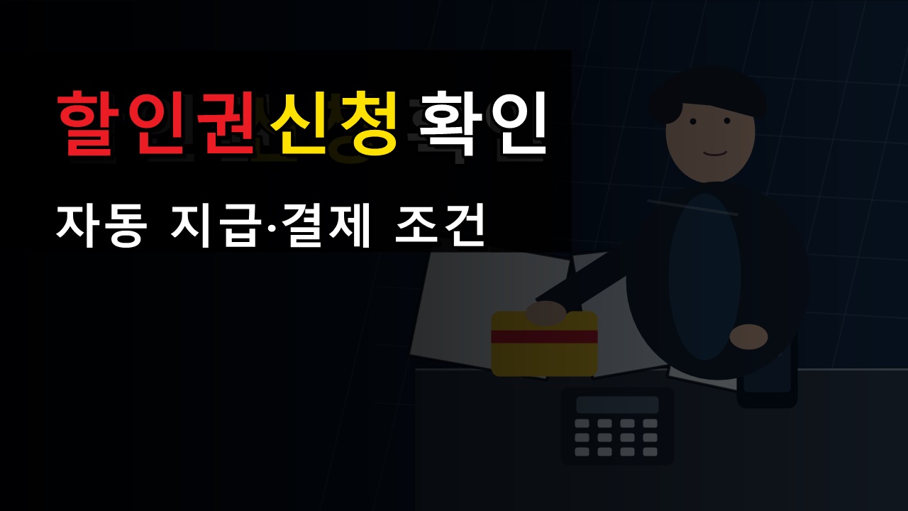 영화 6000원 할인권 신청해야 받을까? 자동 지급·결제 적용 조건 확인