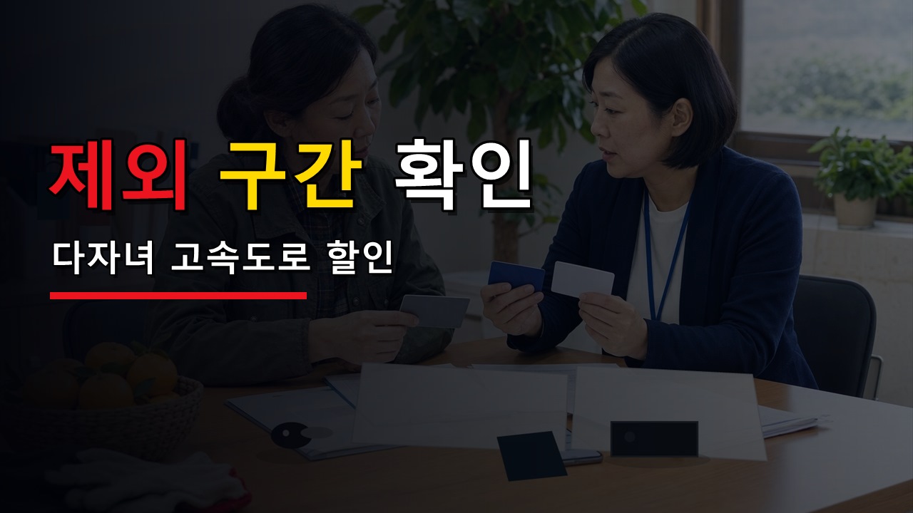 민자고속도로도 될까? 다자녀 고속도로 할인 제외 구간 먼저 확인