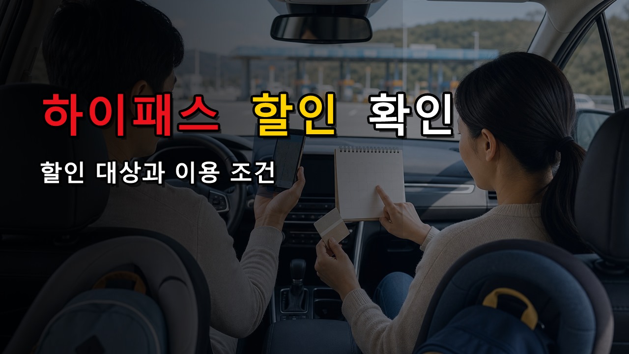 선불·후불 하이패스 다자녀 할인, 통행료는 바로 깎이나 나중에 정산되나