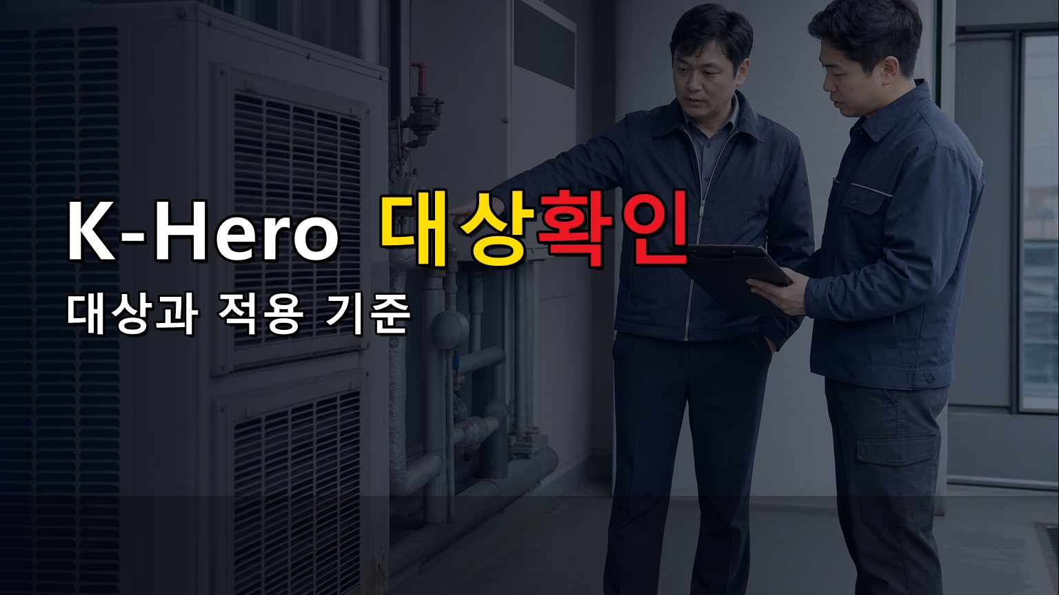 군인·경찰·소방도 K-Hero 대상일까? 감사페스티벌 30% 조건 분리